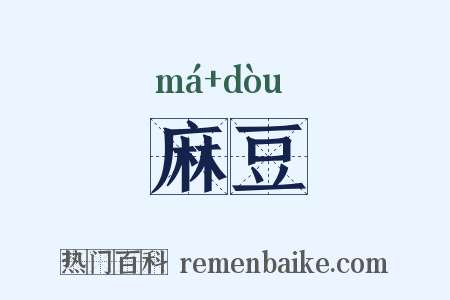 麻豆是什么意思的图片